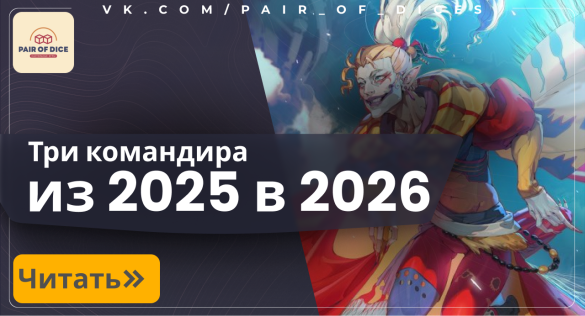 Три командира, которыми нужно попробовать сыграть в 2026 году! 