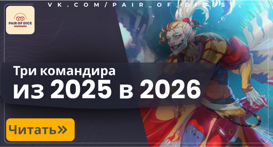 Три командира, которыми нужно попробовать сыграть в 2026 году! 