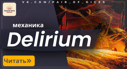 Механика Delirium | Как наполнять кладбище и получать преимущество на столе