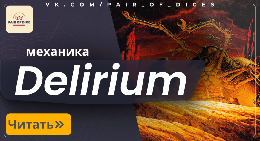 Механика Delirium | Как наполнять кладбище и получать преимущество на столе