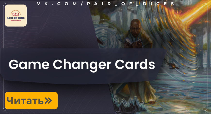 Game Changer Cards List | Magic: The Gathering Game Changer Cards List | Magic: The Gathering