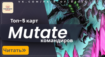 Топ-5 командиров с механикой "Мутация"