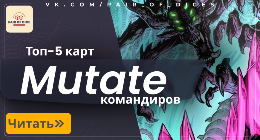Топ-5 командиров с механикой "Мутация"