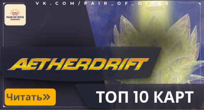 Топ-10 лучших карт сета «Aetherdrift»