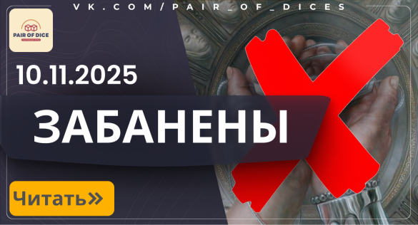 Баны в Magic: The Gathering | 10.11.2025