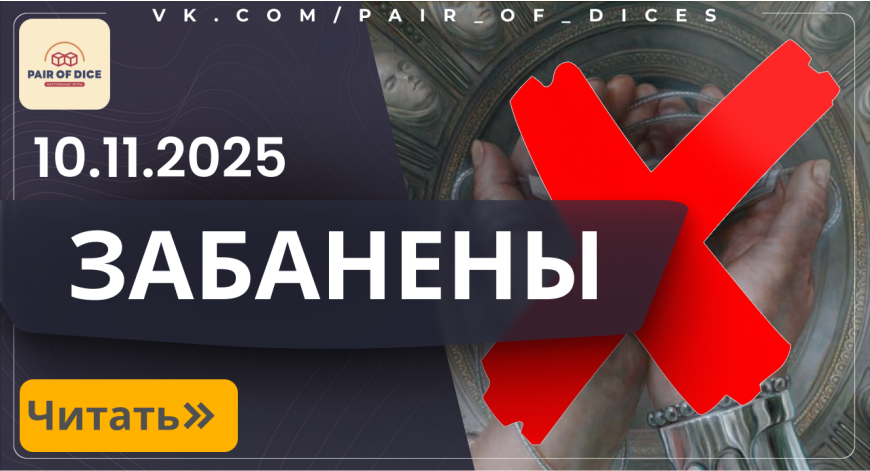 Баны в Magic: The Gathering | 10.11.2025