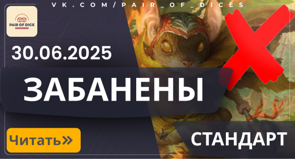 Баны в формате "Стандарт" | 30.06.2025 Баны в формате "Стандарт" | 30.06.2025