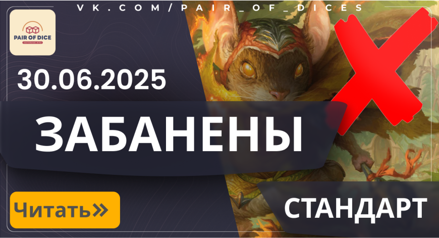 Баны в формате "Стандарт" | 30.06.2025 Баны в формате "Стандарт" | 30.06.2025