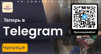 Pair of Dice теперь в Telegram Pair of Dice теперь в Telegram