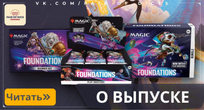 О выпуске Magic: The Gathering Foundations