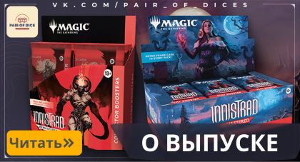 О выпуске «Innistrad Remastered»!