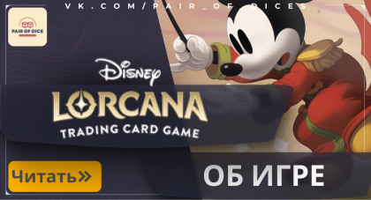 Об игре Disney Lorcana
