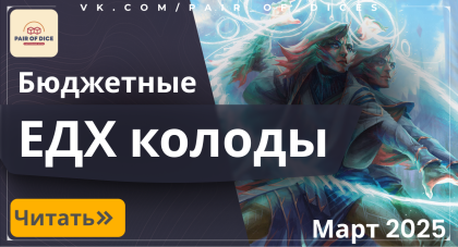 ТОП-3 бюджетных командиров в EDH |Март 2025