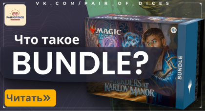 Что такое BUNDLE (бандл) МТГ?