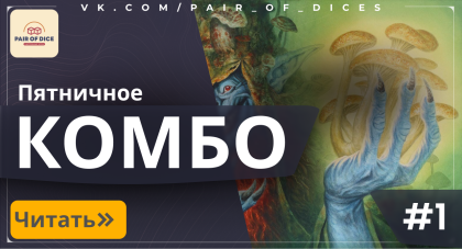 Пятничное КОМБО | #1