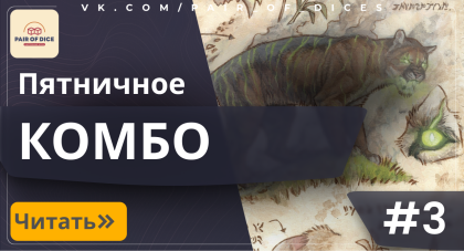 Пятничное КОМБО | #3