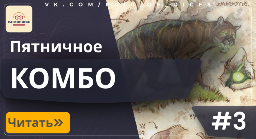 Пятничное КОМБО | #3