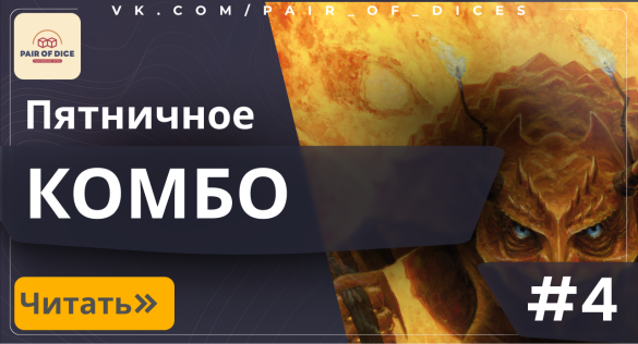 Пятничное КОМБО | #4 Пятничное КОМБО | #4