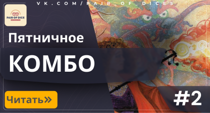 Пятничное КОМБО | #2