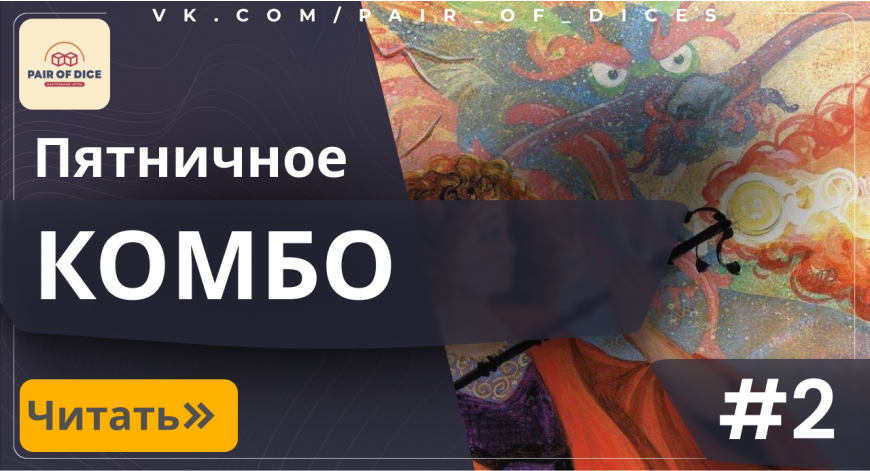 Пятничное КОМБО | #2 Пятничное КОМБО | #2