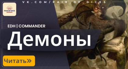 Демоны в Magic: The Gathering | Властелины Тьмы в Формате EDH 