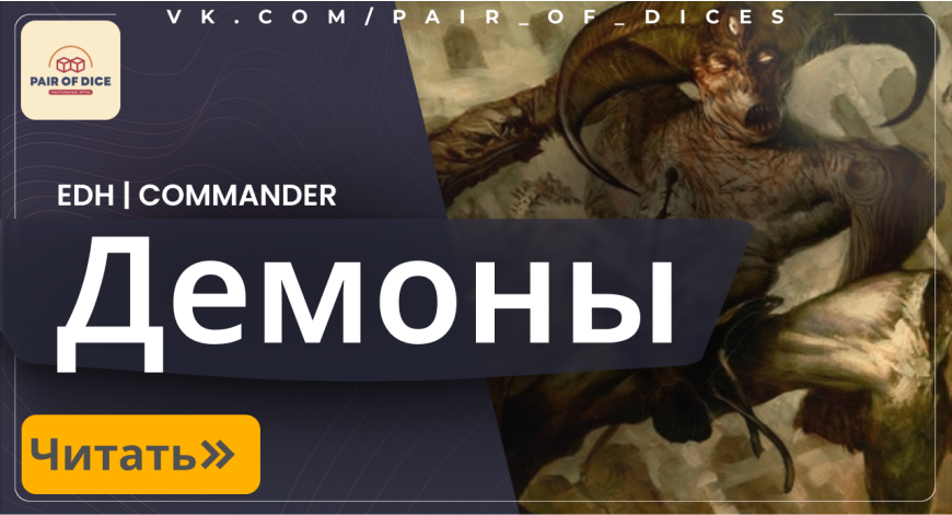 Демоны в Magic: The Gathering | Властелины Тьмы в Формате EDH Демоны в Magic: The Gathering | Властелины Тьмы в Формате EDH