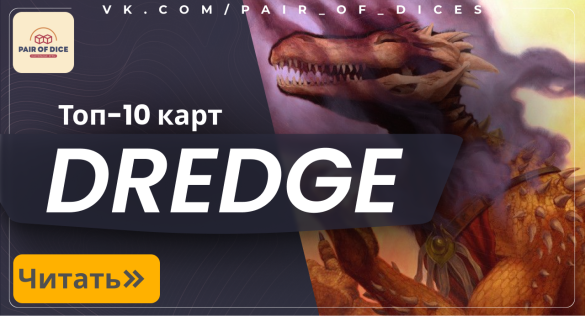 Топ-10 карт с механикой Dredge / Перетягивание в ваши колоды! Топ-10 карт с механикой Dredge / Перетягивание в ваши колоды!