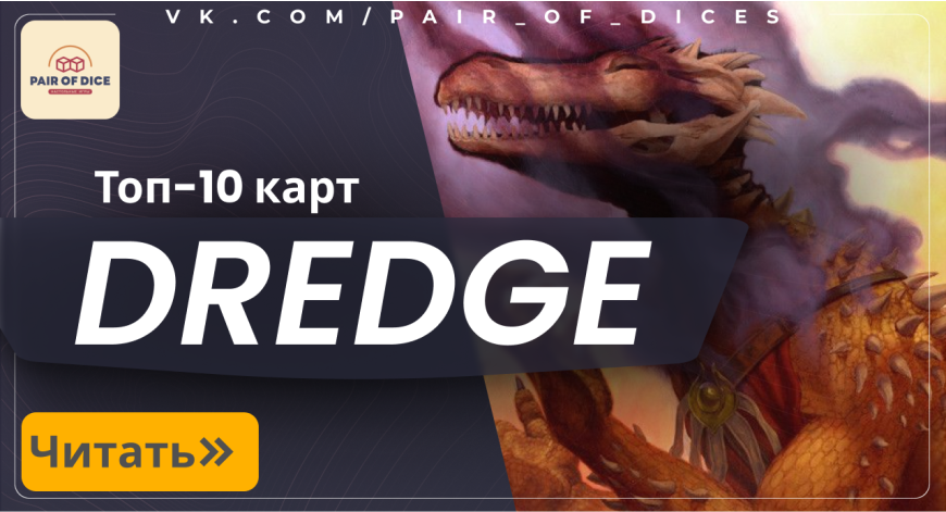 Топ-10 карт с механикой Dredge / Перетягивание в ваши колоды! Топ-10 карт с механикой Dredge / Перетягивание в ваши колоды!