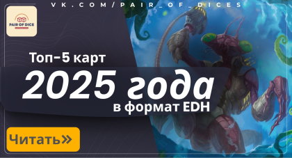 Лучшие карты в EDH 2025 года, по мнению Pair of Dice