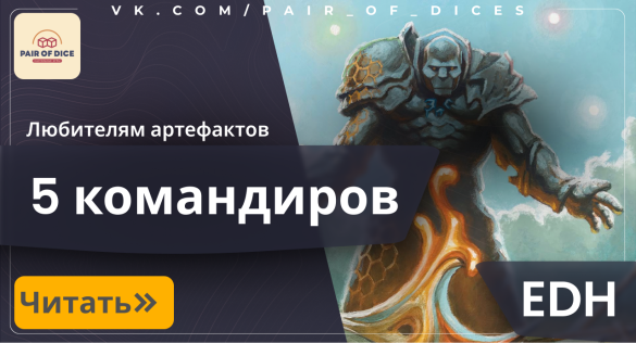 Топ-5 интересных командиров артефактов Топ-5 интересных командиров артефактов