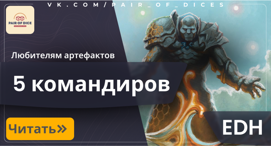 Топ-5 интересных командиров артефактов Топ-5 интересных командиров артефактов