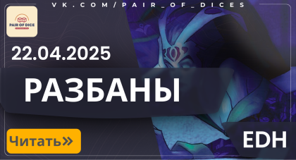 Разбаны в ЕДХ | 22 апреля 2025