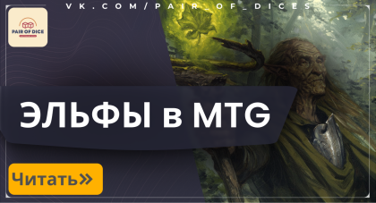 Эльфы в Magic: The Gathering