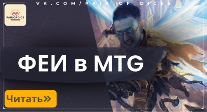Феи в мире Magic: The Gathering