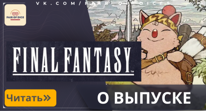 ПРЕДЗАКАЗ НАБОРОВ Final Fantasy | Magic the Gathering