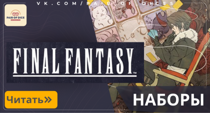 Наборы Final Fantasy | Magic: The Gathering