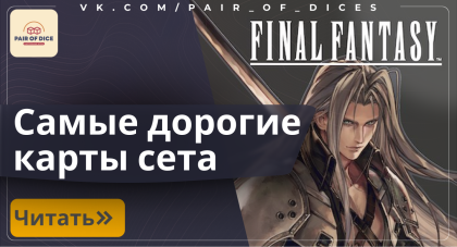 Самые дорогие карты сета Final Fantasy | Magic: The Gathering