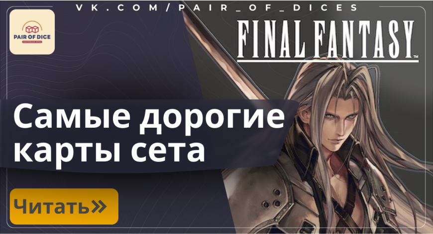 Самые дорогие карты сета Final Fantasy | Magic: The Gathering Самые дорогие карты сета Final Fantasy | Magic: The Gathering