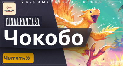 Чокобо: Желтая птица, покорившая сердца поклонников Final Fantasy