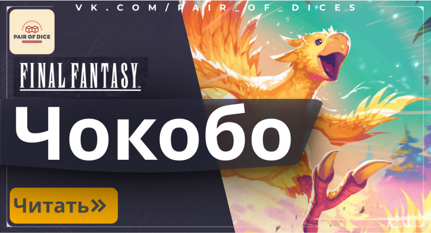 Чокобо: Желтая птица, покорившая сердца поклонников Final Fantasy Чокобо: Желтая птица, покорившая сердца поклонников Final Fantasy