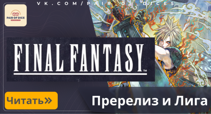 ПРЕРЕЛИЗ FINAL FANTASY В MTG! ГОТОВЬТЕСЬ К БИТВЕ