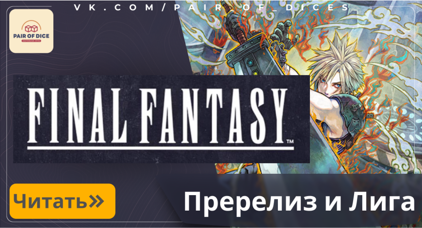 ПРЕРЕЛИЗ FINAL FANTASY В MTG! ГОТОВЬТЕСЬ К БИТВЕ ПРЕРЕЛИЗ FINAL FANTASY В MTG! ГОТОВЬТЕСЬ К БИТВЕ