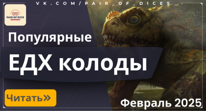 Рейтинг командиров в ЕДХ. Февраль 2025