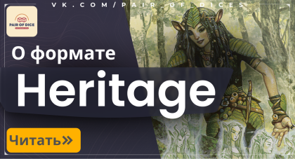 Формат Heritage | Magic: The Gathering. 