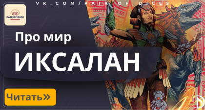 Мир Иксалан | Magic: The Gathering