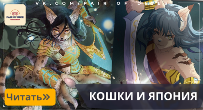 Кошки, Япония и МТГ