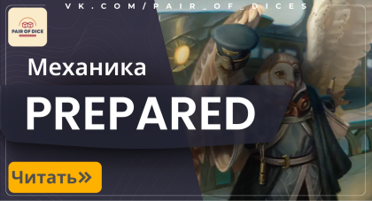 Prepared - новая механика Secrets of Strixhaven