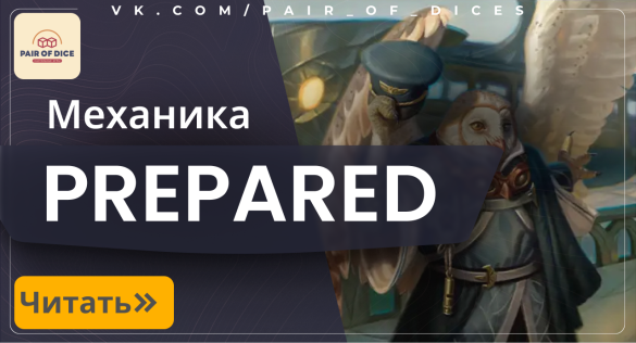 Prepared - новая механика Secrets of Strixhaven