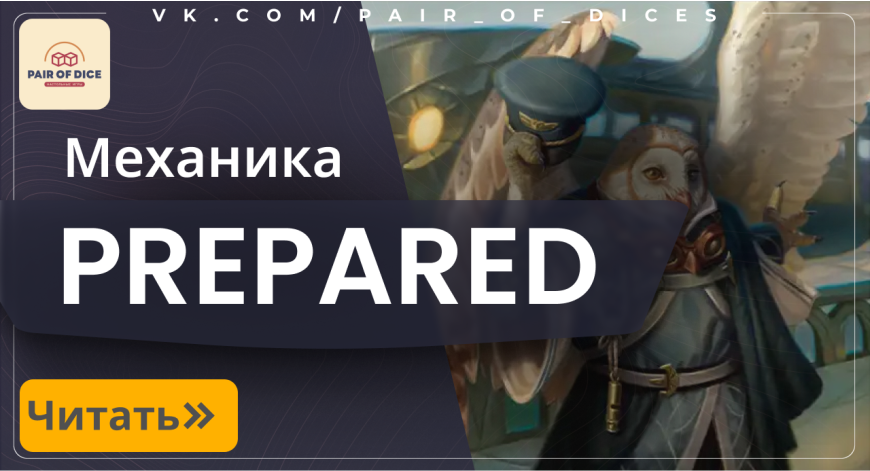 Prepared - новая механика Secrets of Strixhaven