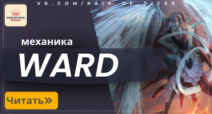Механика Ward (Оберег) в Magic: The Gathering | Частые вопросы 
